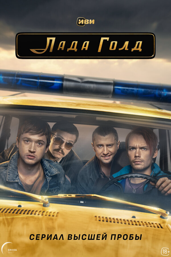 Лада Голд - постер сериала